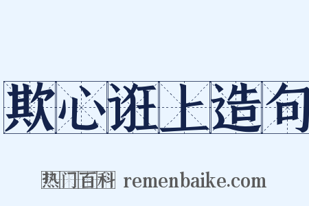 欺心诳上造句是什么意思的图片